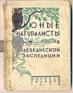 Книга Юные натуралисты в краеведческой экспедиции