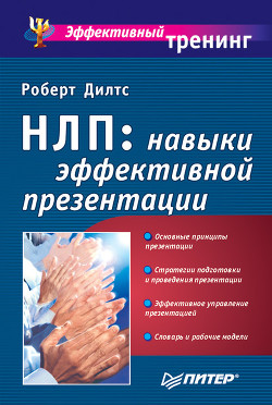 Книга НЛП-2: поколение Next