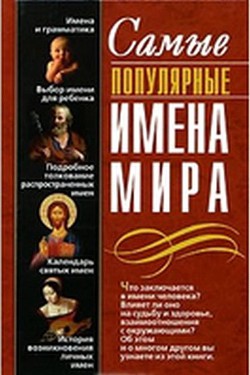 Книга Самые популярные имена мира