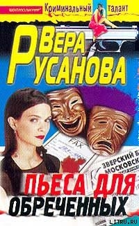 Книга Пьеса для обреченных