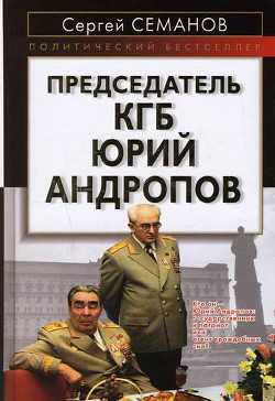 Книга Председатель КГБ Юрий Андропов