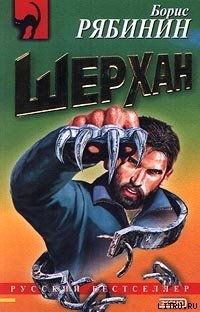 Книга Рождение «Шерхана»