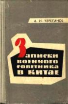 Книга  Записки военного советника в Китае