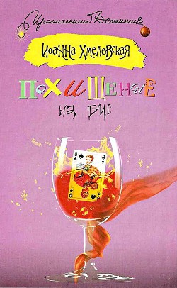 Книга Похищение на бис