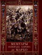 Книга Мемуары генерала барона де Марбо