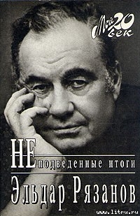 Книга Неподведенные итоги