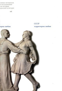 Книга Право на сон и условные рефлексы: колыбельные песни в советской культуре 1930–1950-х годов