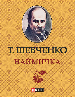 Книга Наймичка