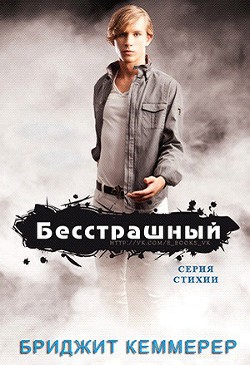 Книга Бесстрашный (ЛП)