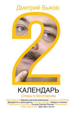 Книга Календарь-2. Споры о бесспорном