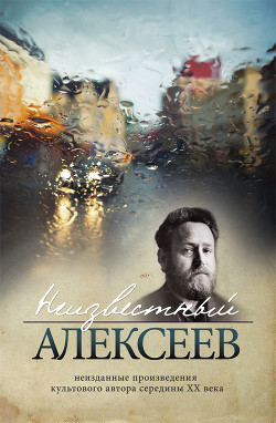 Книга Неизвестный Алексеев. Неизданные произведения культового автора середины XX века (сборник)
