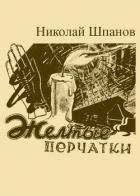 Книга Желтые перчатки