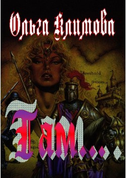 Книга Там... (СИ)