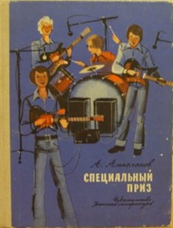 Книга Специальный приз