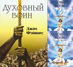 Книга Духовный воин 1-6