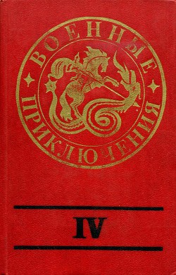 Книга Военные приключения. Выпуск 4