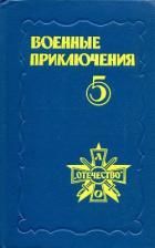 Книга Военные приключения. Выпуск 5