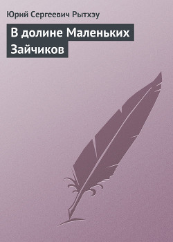 Книга В долине Маленьких Зайчиков