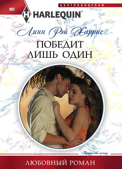 Книга Победит лишь один