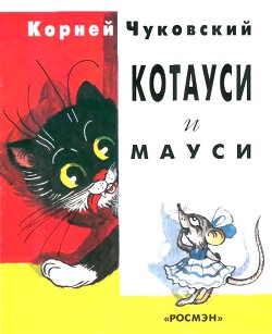 Книга Котауси и Мауси
