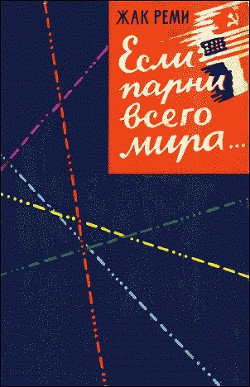Книга Если парни всего мира...