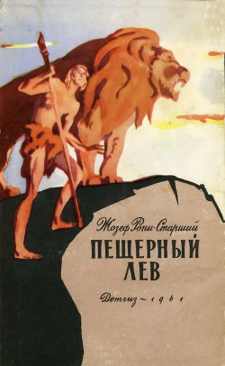 Книга Пещерный лев (с иллюстрациями)