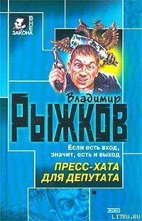 Книга Пресс-хата для депутата