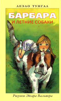 Книга Барбара и летние собаки