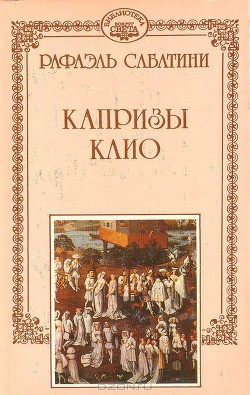 Книга Капризы Клио