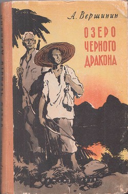 Книга Озеро Черного Дракона