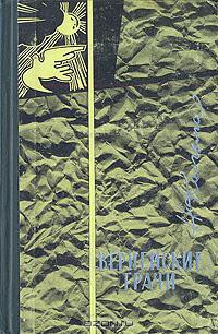 Книга Вернейские грачи