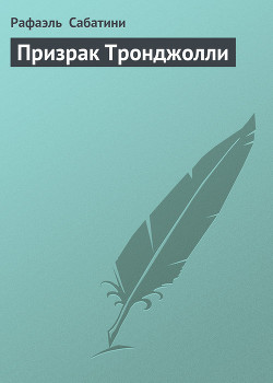 Книга Призрак Тронджолли