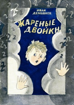 Книга Жареные двойки
