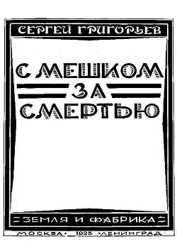 Книга С мешком за смертью