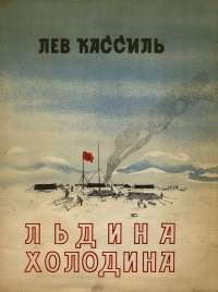 Книга Льдина холодина