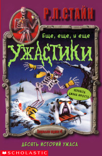 Книга Ещё, ещё, и ещё ужастики