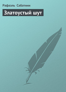 Книга Златоустый шут