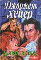 Книга Дьявол и паж