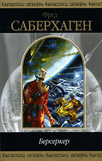 Книга Человек-Берсеркер