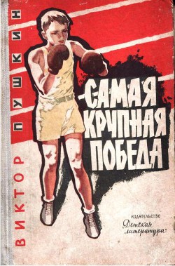 Книга Самая крупная победа