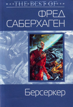 Книга Трон Берсеркера