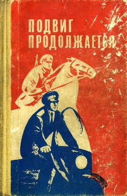 Книга Подвиг продолжается