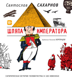 Книга Шляпа императора или Всеобщая сатирическая история человечества в ста новеллах