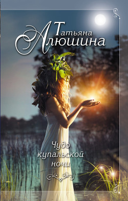Книга Чудо купальской ночи
