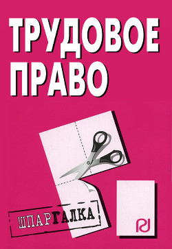 Книга Трудовое право. Шпаргалка