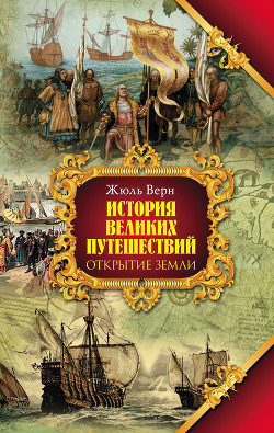 Книга Открытие Земли