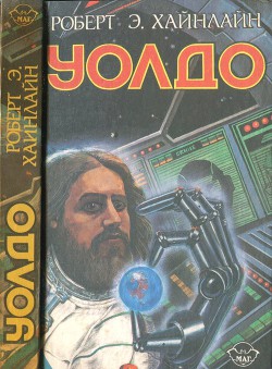 Книга Дети Мафусаила. Уолдо. Магия, инк.