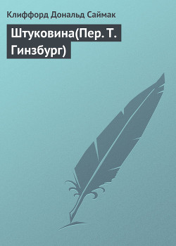 Книга Штуковина(Пер. Т.Гинзбург)