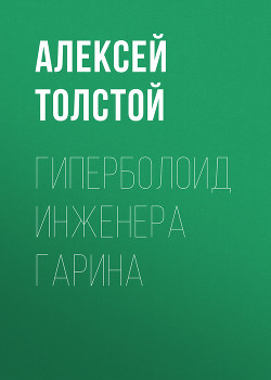 Книга Гиперболоид инженера Гарина. Аэлита (Рис. Г. Мазурина)