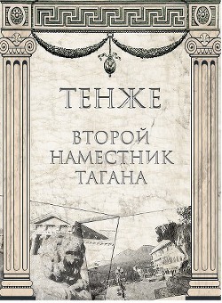 Книга Второй наместник Тагана (СИ)